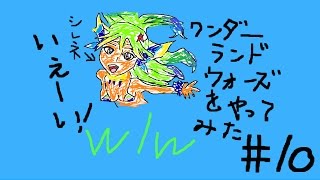 wlw【ゆっくり実況】（ワンダーランドウォーズ）＃１０