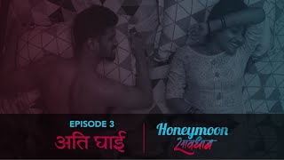 Honeymoon Savdhaan | Ep 03 : Ati Ghaai | Marathi Web Series | itsuch