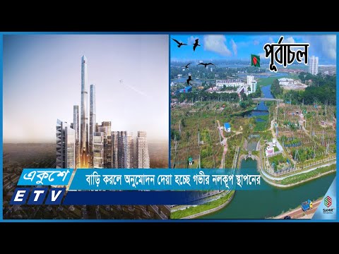 ১১১, ৭১ ও ৫২তলা ভবন রাজউক পূর্বাচল শহরে যোগ করবে ভিন্নমাত্রা | ETV News