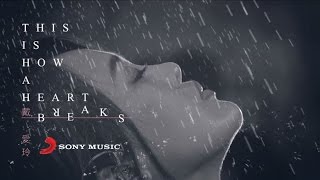 戴愛玲Princess Ai 《This Is How a Heart  Breaks》Official Music Video