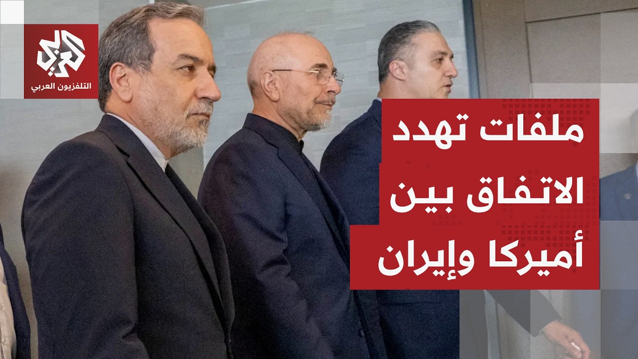 تباين بشأن مذكرة التفاهم .. تعقيدات الاتفاق بين شروط إيران وتهديدات ترمب