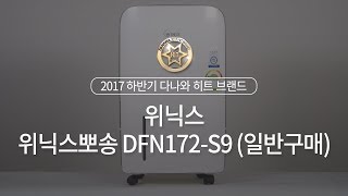 위닉스 뽀송 DFN172-S9_동영상_이미지