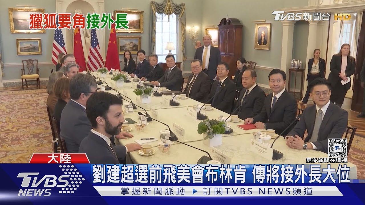 披著羊皮的戰狼？台灣大選前見布林肯　傳劉建超接大陸外長