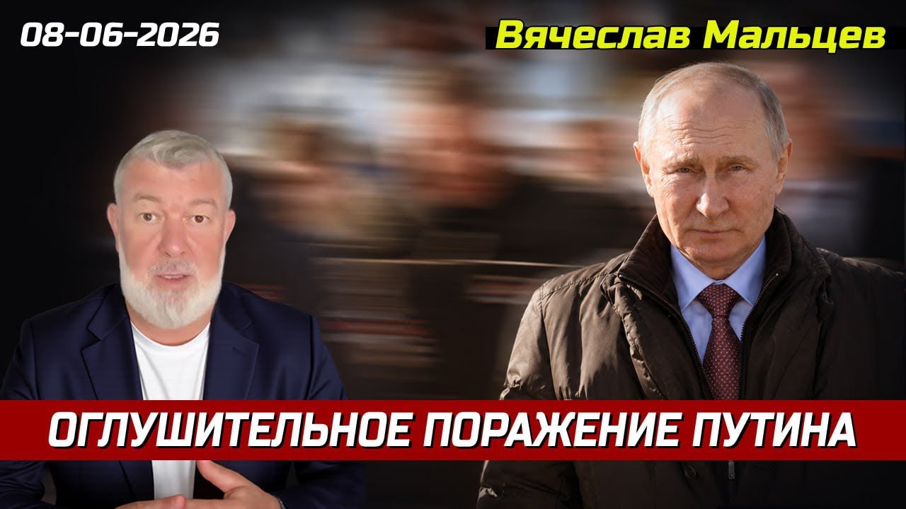 ОГЛУШИТЕЛЬНОЕ ПОРАЖЕНИЕ ПУТИНА И