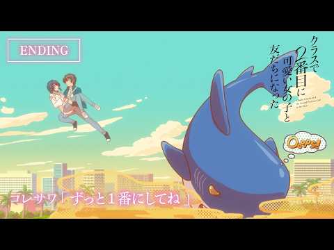 エンディング「ずっと１番にしてね」コレサワ