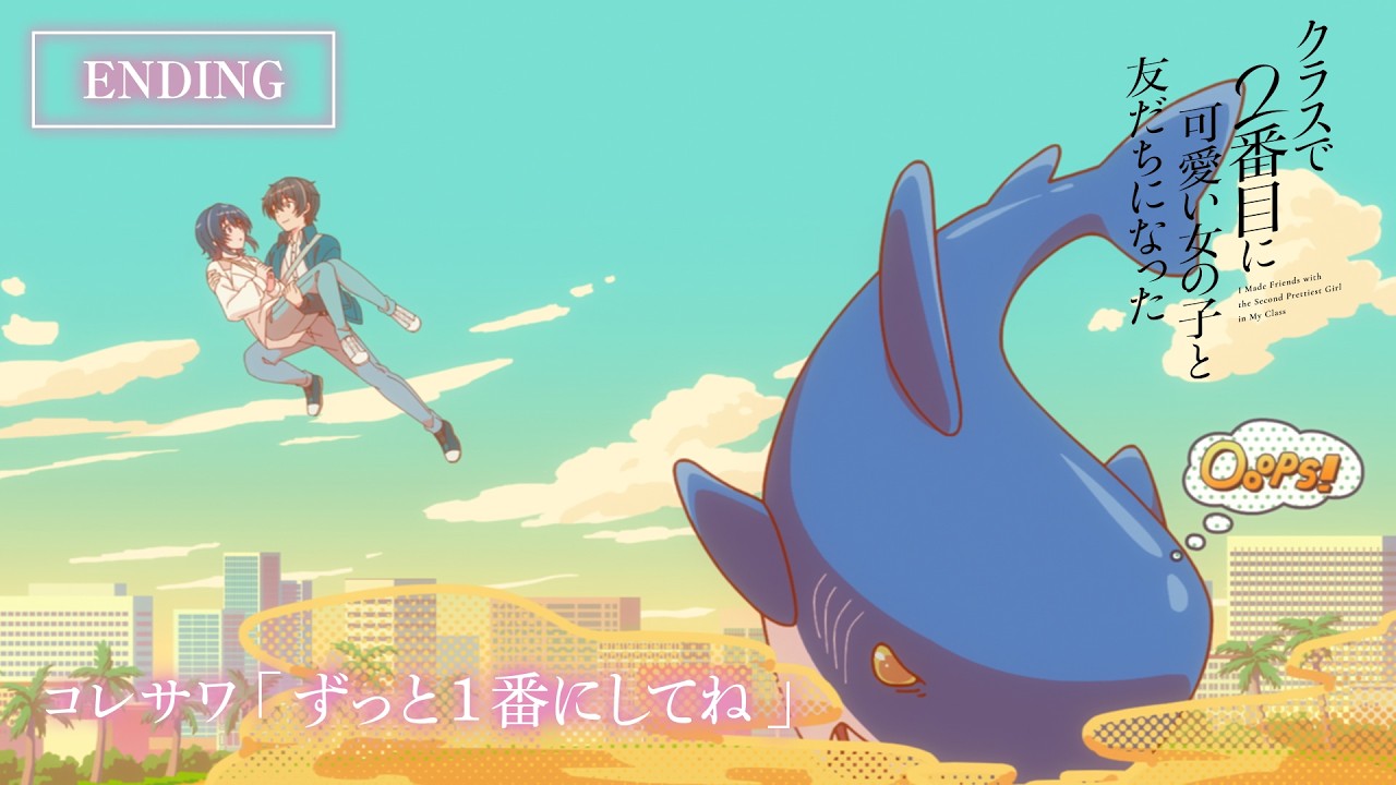 TVアニメ「クラスで２番目に可愛い女の子と友だちになった」ノンテロップED映像｜「ずっと１番にしてね」コレサワ