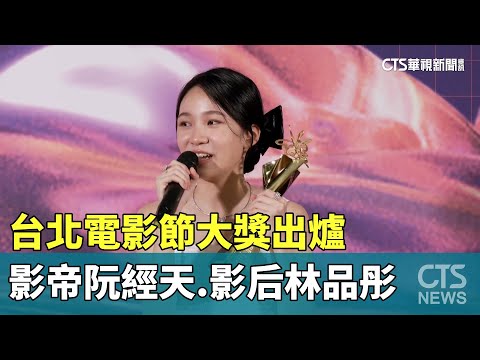 台北電影節大獎出爐　影帝阮經天.影后林品彤