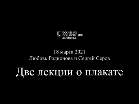 Лекция «Плакат как высказывание»