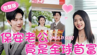 【保安老公竟是全球首富】女孩被惡毒繼母逼著嫁給人人喊打的渣男，她一怒之下和逃婚路上遇到的保安閃了婚，本以為就是一場形婚，沒想到他竟是帝都第一財閥顧氏太子爺，婚後把她寵成了公主！#甜寵#短劇#drama