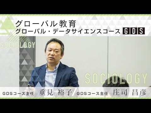 武蔵大学 ｜グローバル・データサイエンス（GDS）の紹介