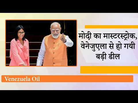 विश्व में तेल संकट के बीच Modi ने Venezuela से की डील, Delcy Rodríguez Visit के दौरान हुए बड़े ऐलान