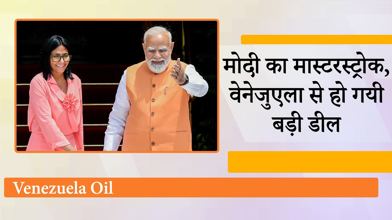 विश्व में तेल संकट के बीच Modi ने Venezuela से की डील, Delcy Rodríguez Visit के दौरान हुए बड़े ऐलान