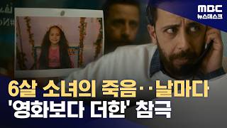 제발 데리러 와 주세요!‥6살 팔레스타인 소녀 힌드의 목소리 (2026.04.20/뉴스데스크/MBC)