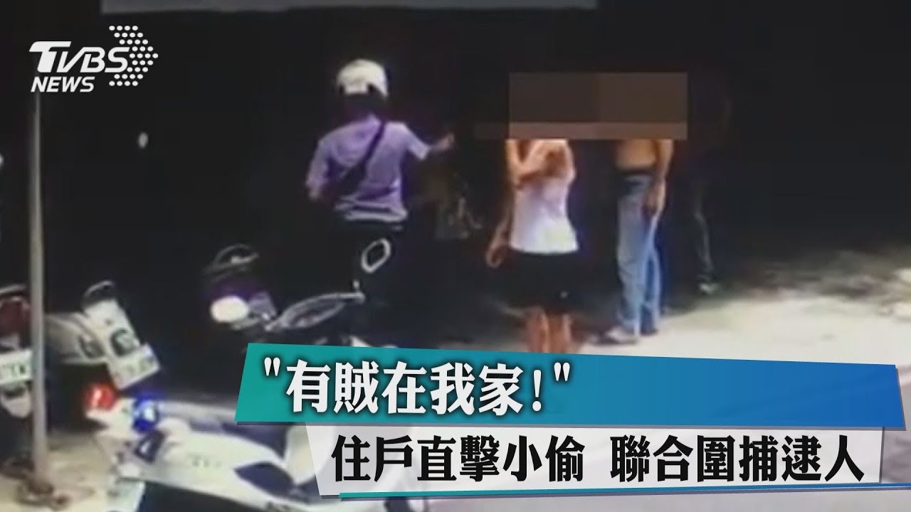 「有賊在我家!」住戶直擊小偷 聯合圍捕逮人