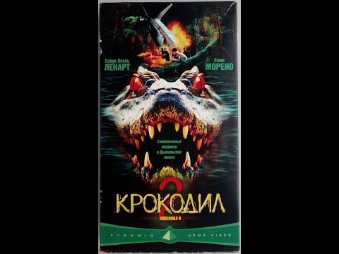 Крокодил 2 - Реклама на VHS от Пирамиды