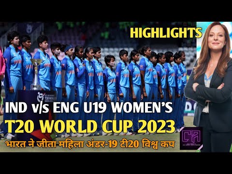 IND vs ENG U19 WOMEN'S T20 WORLD CUP 2023/भारत ने जीता महिला अंडर 19 टी20 विश्व कप/