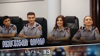 Բացահայտված գործեր/Bacahaytvac gorcer/ Սերիա 113
