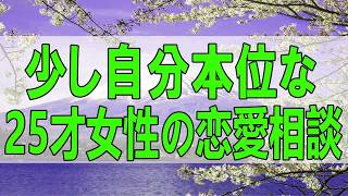 🚨【衝撃相談】恋愛がうまくいかない25歳女性…今井通子が見抜いた“本当の原因”