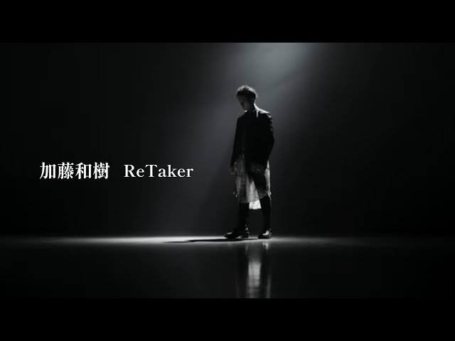 加藤和樹、5月15日発売のミニアルバム「Liberation BOX」から3月20日にリード曲となる『ReTaker』をMUSIC VIDEOとともに先行配信決定!さらに『Liberation BOX』のチェーン別購入特典解禁、予約イベントの開催も決定!! 3 YouTubeサムネイル