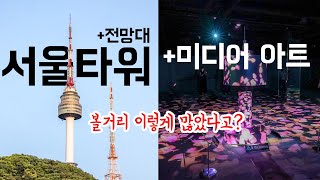 Seul İstasyonu'na en yakın gözlem evi hangisi? 💁 N Seoul Tower Namsan Tower ile başlayan Seul seyahat cazibe merkezleri 👍