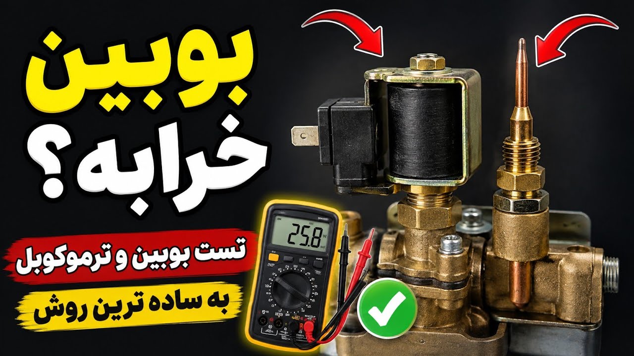 چطوری ساده بوبین و ترموکوپل را  تست کنیم؟ عیب‌یابی سریع