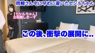 岡崎さん宅に早めに着いたセシルちゃんが衝撃の展開に…