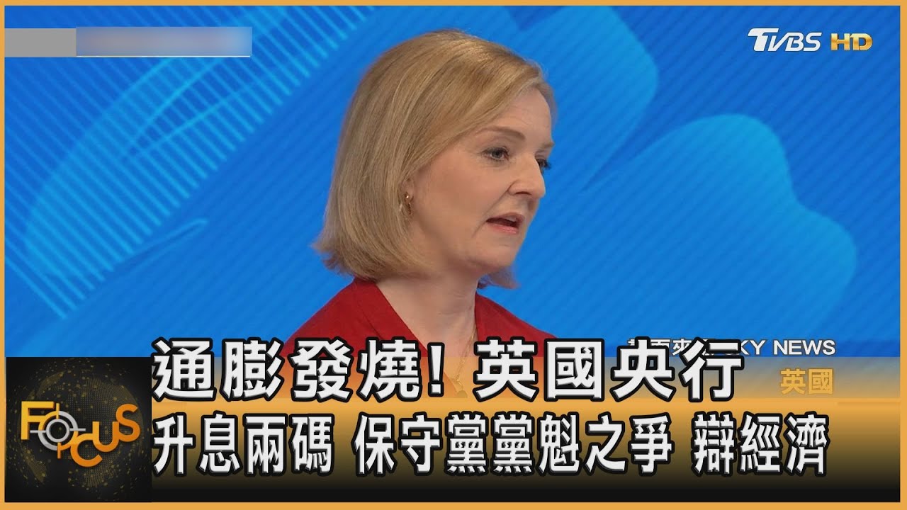 通膨發燒!英國央行升息兩碼 保守黨黨魁之爭 辯經濟