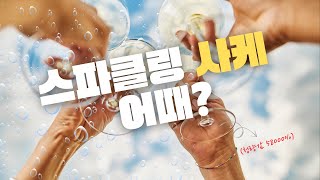 사케 즐기면, 오늘은 와인 대신 스파클링 사케 어떠세요?