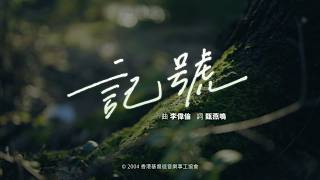 記號