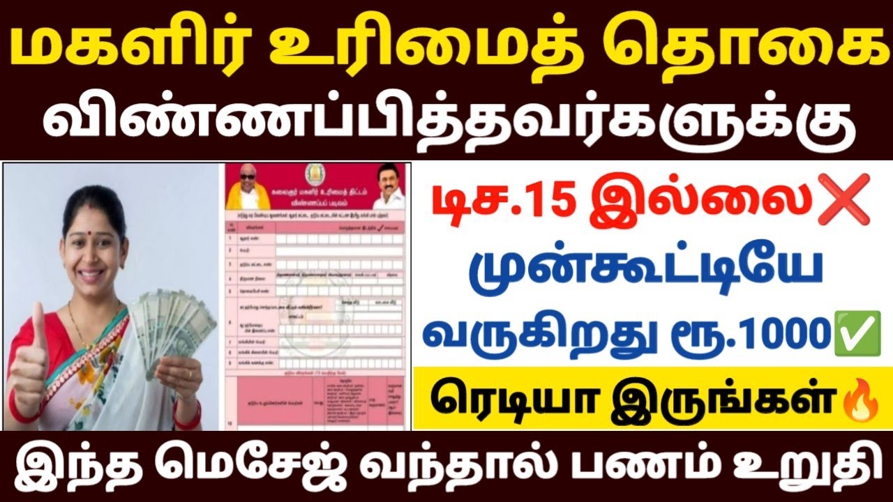 😍மகளிர் உரிமைத் தொகை விண்ணப்பித்தவர்களுக்கு | magalir urima