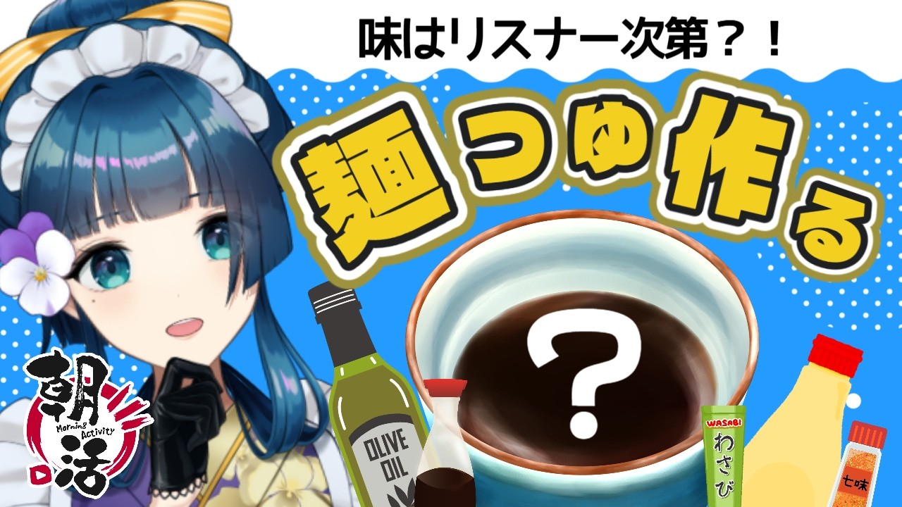 【初見歓迎】味は視聴者次第！そうめんつゆ作る配信【朝活】