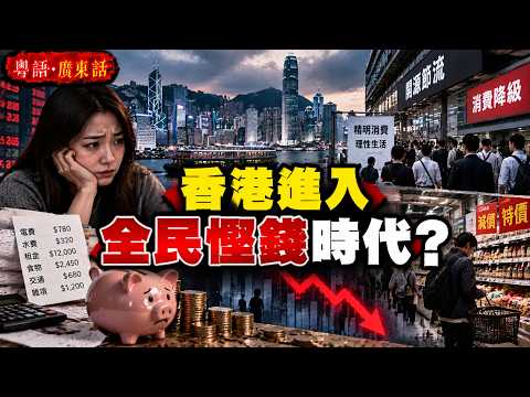 【廣東話】香港進入全民慳錢時代？防禦性儲蓄悄悄興起！點解愈努力儲錢，生活反而愈難？