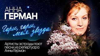 Гори, гори, моя звезда - сборник песен Анны Герман