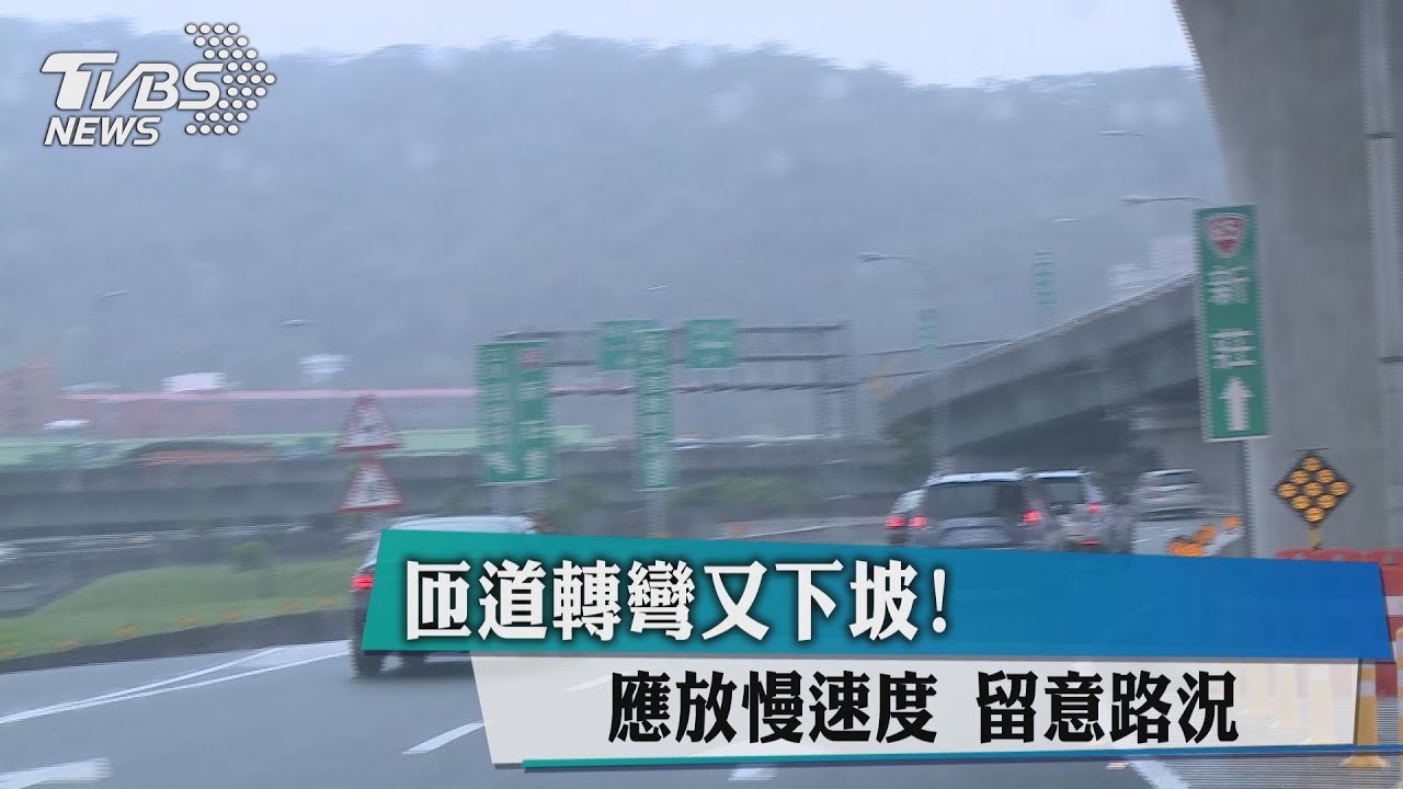 匝道轉彎又下坡!應放慢速度 留意路況