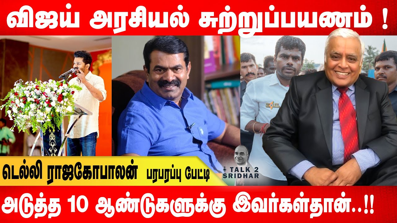 ‘’இனி இவர்கள்தான்..!!" விஜய் அரசியல் சுற்றுப்பயணம் ! Delhi R Rajagopalan Exclusive || Talk 2 Sridhar