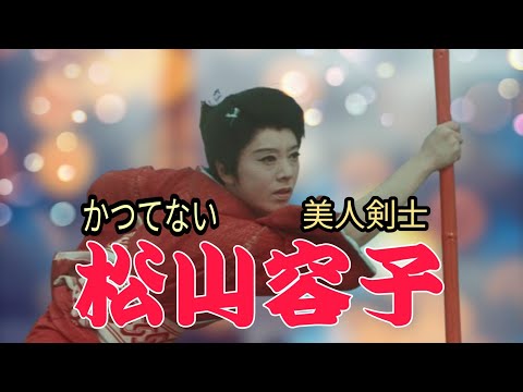 〜その美貌とは相反する殺陣の腕前が話題となる！ のサムネイル