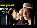 সিনেমাটা ভুলেও রাতে একা দেখবেন না 1920 The E