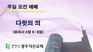 2025-04-06 오전 예배 설교 