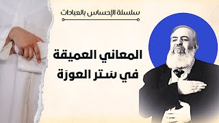 صورة المعاني العميقة في ستر العورة | سلسلة الإحساس بالعبادات | حازم صلاح أبو إسماعيل