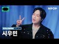 (4K) [NPOP CAM] 시우민(XIUMIN) 'Make You LaLa' (FACE CAM Ver.) | NPOP LIMITED EDITION - SIDE A