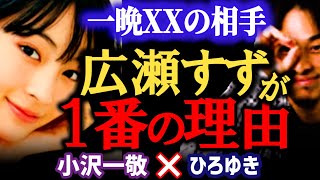 【広瀬すずと一晩過ごすと●●】ひろゆき×スピードワゴン小沢一敬が広瀬すずを1番に選ぶ理由。ガッツ石松は尊敬しています 芸能人との熱愛【ひろゆき 質問ゼメナール 切り抜き 小沢一敬】