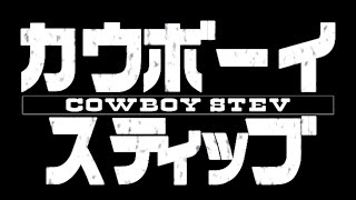 【Minecraft】COWBOY STEV