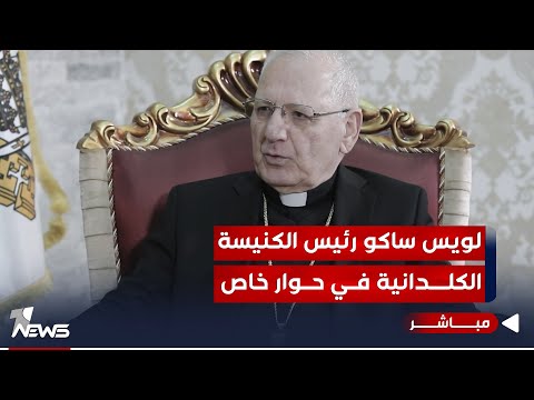 شاهد بالفيديو.. مباشر | البطريرك لويس ساكو رئيس الكنيسة الكلدانية في العالم ضيف برنامج #المعادلة مع عبدالسميع عزاوي