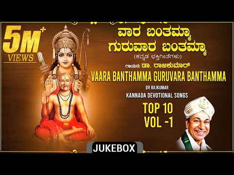Raghavendra Songs | Vaara Banthamma Guruvaara Banthamma Jukebox | Dr.Rajkumar | Bhakti Geethegalu