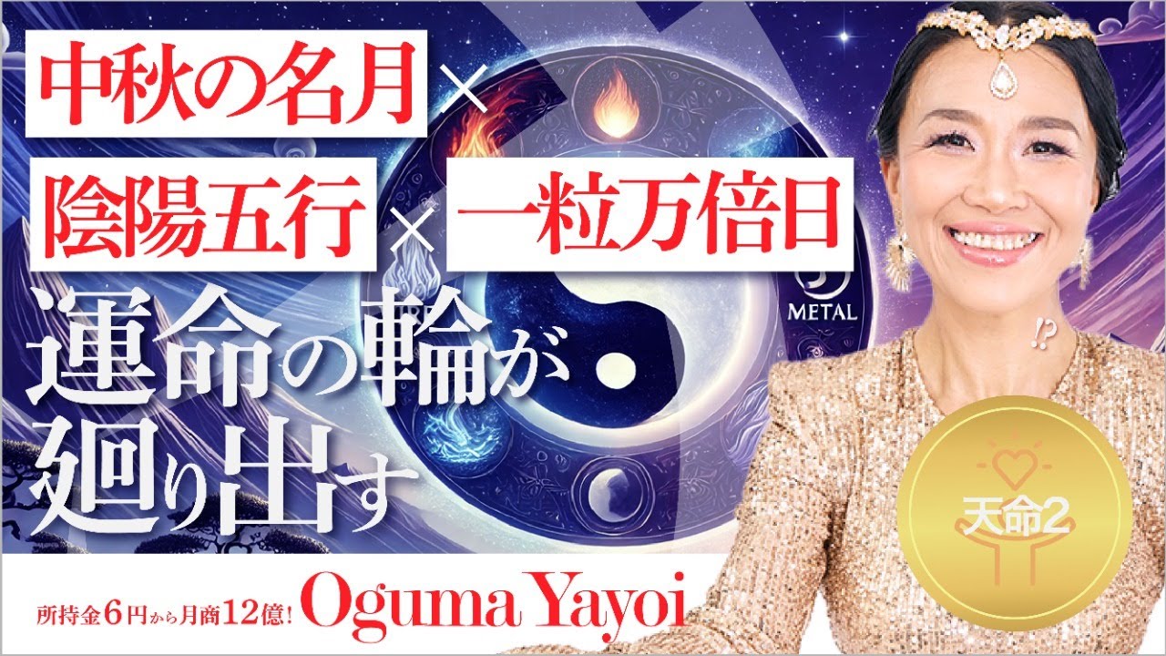 【天命2】一粒万倍日に陰陽五行×量子の力で運命の輪が廻り出す💫
