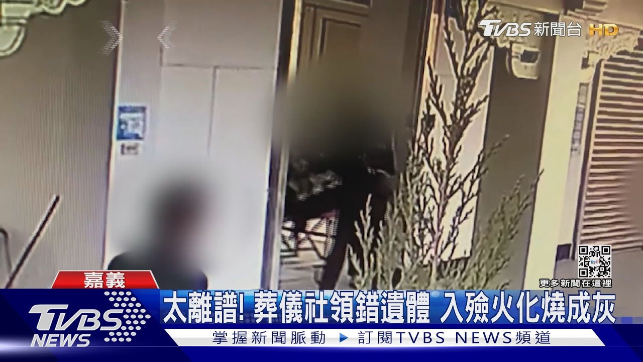 嘉義鹿草殯儀館烏龍!葬儀社領錯遺體 入殮火化燒成灰