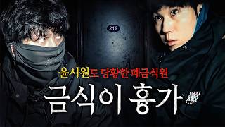 윤시원과 함께 간 폐기도원 212호, 들어가자마자 굳었습니다