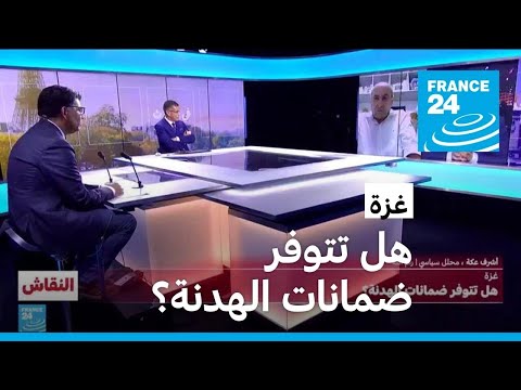 غزة هل تتوفر ضمانات الهدنة • فرانس 24 FRANCE 24