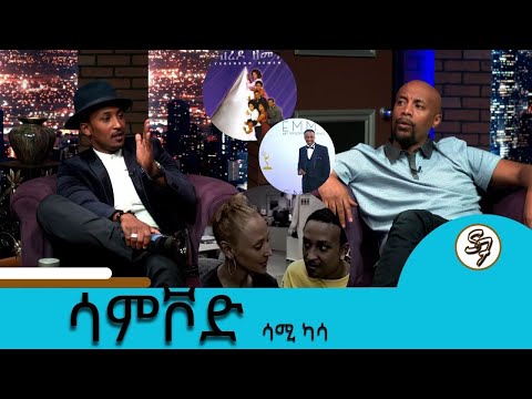 ስለ ተወዳጁ አርቲስት ሳሚ ካሳ በጥቂቱ ከራሱ አንደበት | Seifu Show