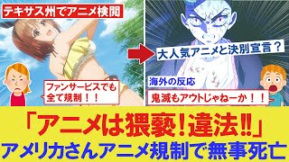 【海外の反応】「鬼滅の刃が規制されるってマジ？」アメリカさんアニメ規制で無事死亡確定！【COEIROINKつくよみちゃん&VOICEBOX解説】
